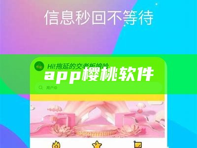 app樱桃软件