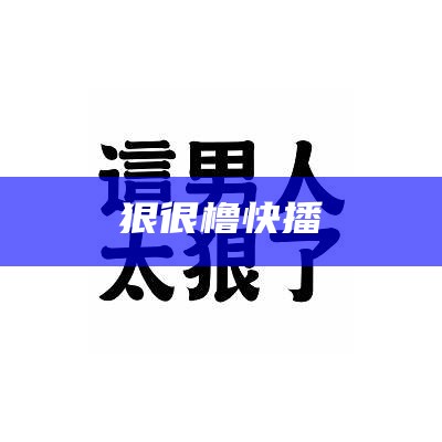 狠很橹快播（狠狠 歌）