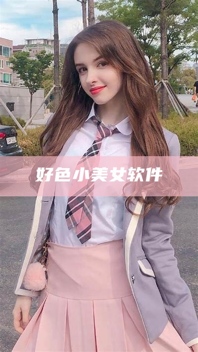 好色小美女软件