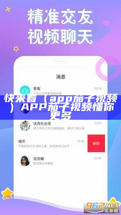 快来看（app茄子视频）APP茄子视频懂你更多（茄子视频快如闪电免费下载）