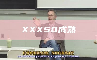 XXX50成熟