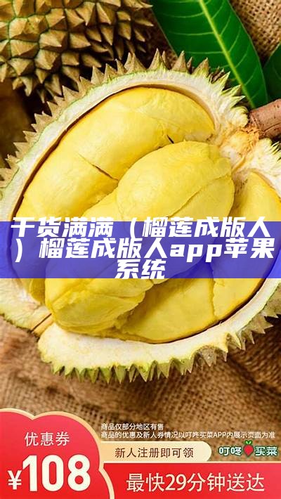 干货满满（榴莲成版人）榴莲成版人app苹果系统