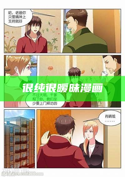 很纯很暧昧漫画