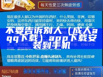 不要告诉别人（成人aqq下载）app下载安装到手机