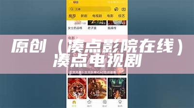 原创（凑点影院在线）凑点电视剧（凑凑点评）