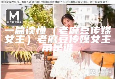 没想到（麻豆传媒的演员）麻花传媒旗下艺人全部名单