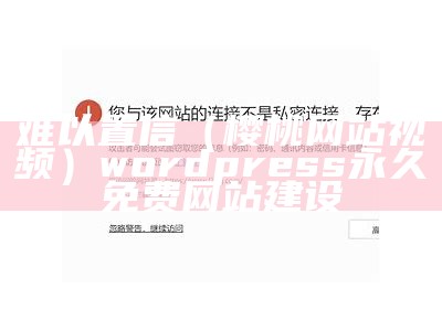 难以置信（樱桃网站视频）wordpress永久免费网站建设