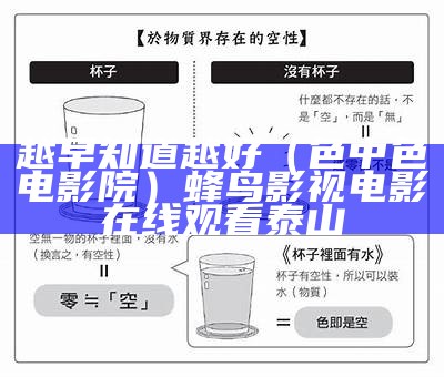 越早知道越好（色中色电影院）蜂鸟影视电影在线观看泰山