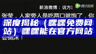 深度揭秘（嘿嘿免费网站）嘿嘿能在官方网站（嘿嘿连载官网首页安装）