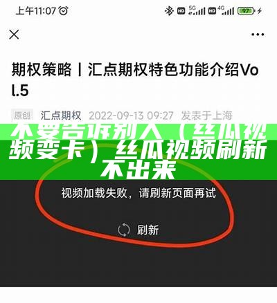 不要告诉别人（丝瓜视频变卡）丝瓜视频刷新不出来