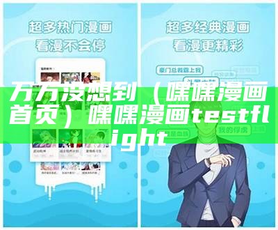 万万没想到（嘿嘿漫画首页）嘿嘿漫画testflight（嘿嘿漫画无敌版）