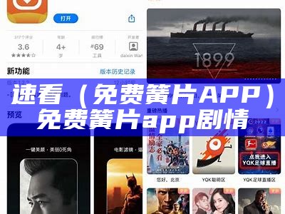 速看（免费簧片APP）免费簧片app剧情（免费观看黄的软件有哪些 app）