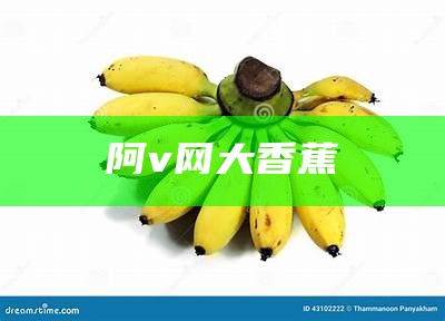 香蕉A片短视频