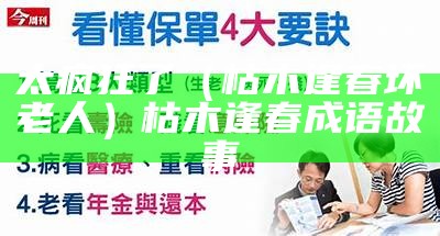 太疯狂了（枯木逢春坏老人）枯木逢春成语故事（枯木逢春是好事还是坏事）