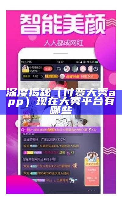 深度揭秘（付费大秀app）现在 大秀平台有哪些