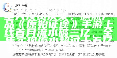 巨人网络：公司董事长史玉柱参与战略发展及重大投资决策，旗舰产品《原始征途》手游上线首月流水破三亿，全年实现流水超过十五亿其实，女人爱不爱你，“身体”知道