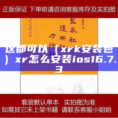 这都可以（xrk安装包）xr怎么安装ios16.7.3