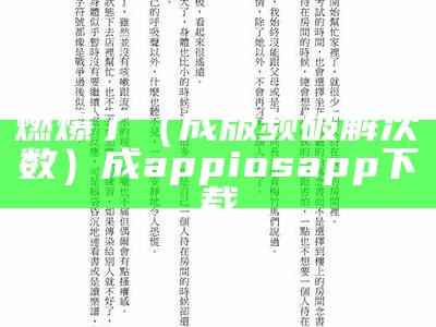 燃爆了（成版频破解次数）成appiosapp下载（成版app破解版app）