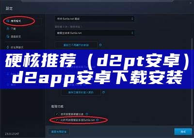 硬核推荐（d2pt安卓）d2app安卓下载安装