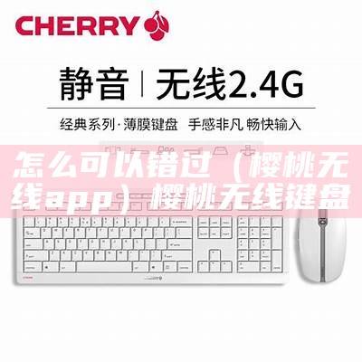 怎么可以错过（樱桃无线app）樱桃无线键盘（樱桃stream keyboard）