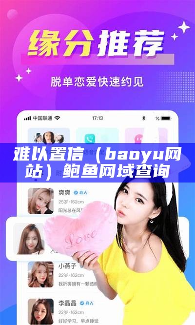 难以置信（baoyu网站）鲍鱼网域查询