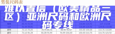 难以置信（欧美精品三区）亚洲尺码和欧洲尺码专线