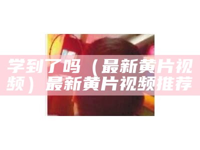 居然可以这样（看黄片段子软件）有什么可以看黄应用（有没有哪些可以看黄的软件）