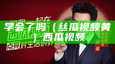 不要告诉别人（冬瓜视频下载）冬瓜视频安卓版下载安装手机（冬瓜视频最新版1.1.8app）