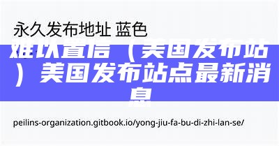 难以置信（美国发布站）美国发布站点最新消息