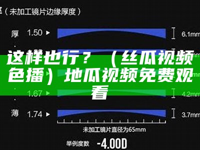 这样也行？（丝瓜视频色播）地瓜视频免费观看