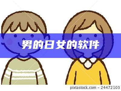 男的日女的软件