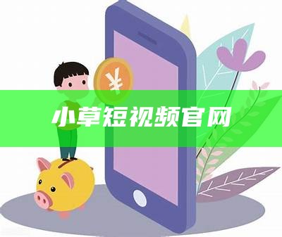 小草短视频官网