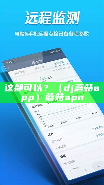 这都可以？（dj蘑菇app）蘑菇apn（蘑菇官方下载）