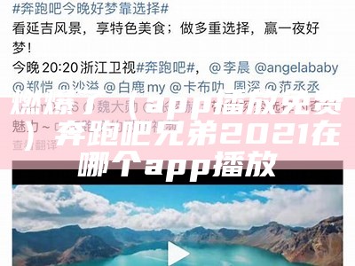 燃爆了（app播放免费）奔跑吧兄弟2021在哪个app播放