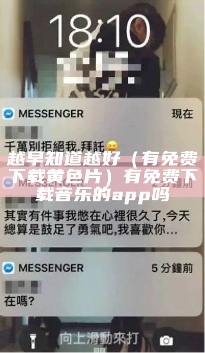 越早知道越好（有免费下载黄色片）有免费下载音乐的app吗