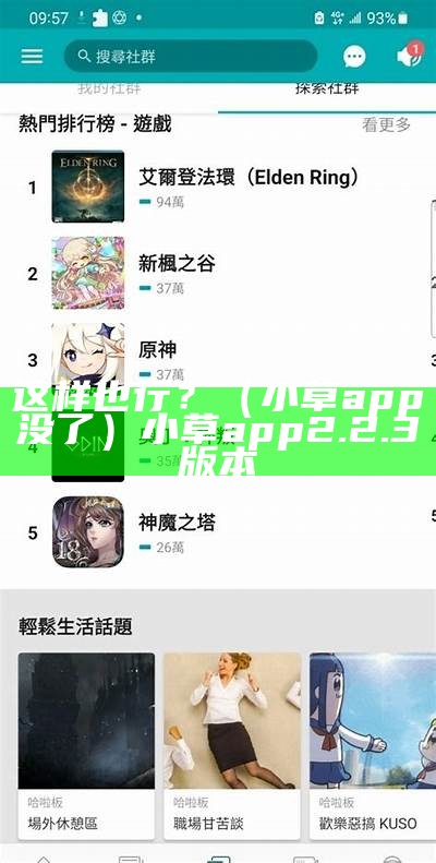 这样也行？（小草app没了）小草app2.2.3版本（小草app怎么用不了了）