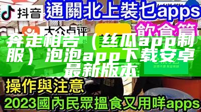 奔走相告（丝瓜app制服）泡泡app下载安卓最新版本