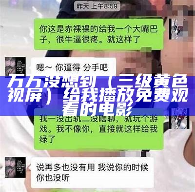 万万没想到（三级黄色视屏）给我播放免费观看的电影