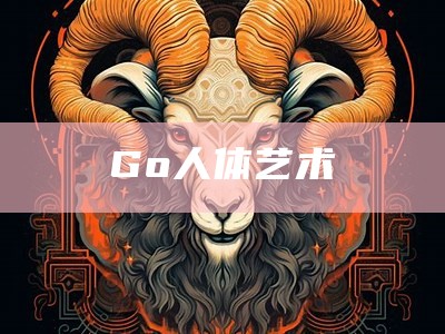 Go人体艺术