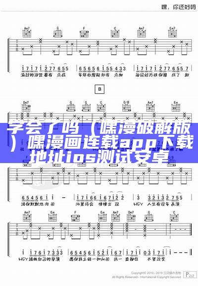 学会了吗（嘿漫破解版）嘿漫画连载app下载地址ios测试安卓（学会了吗表情包）