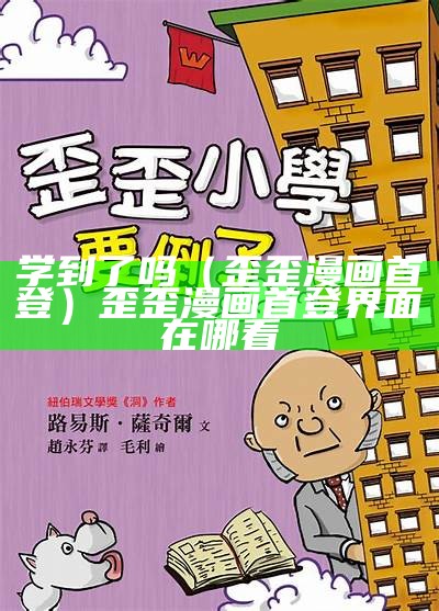 学到了吗（歪歪漫画首登）歪歪漫画首登界面在哪看