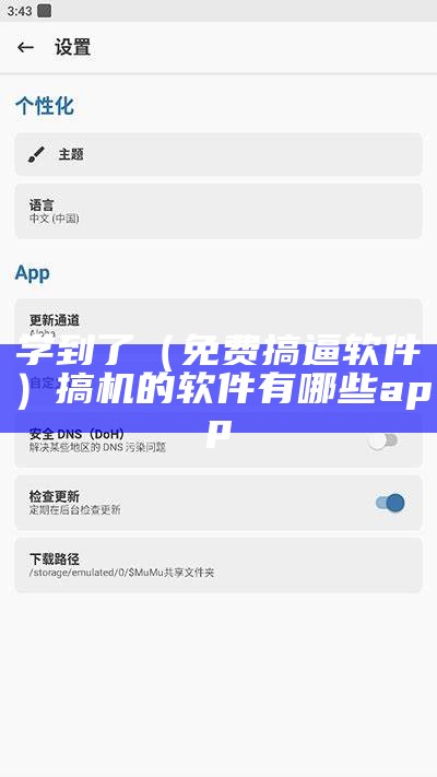 学到了（免费搞逼软件）搞机的软件有哪些app（免费搞机的整个过程软件下载）