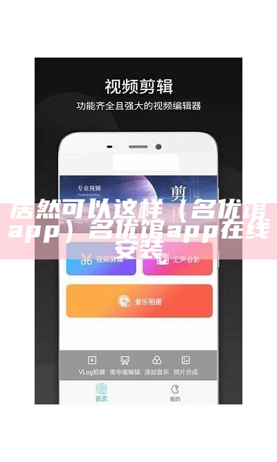 居然可以这样（名优馆app）名优馆app在线安装