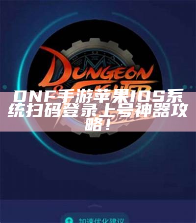 DNF手游 苹果IOS系统 扫码登录上号神器攻略！