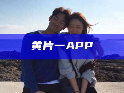 黄片一APP