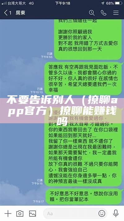 不要告诉别人（撩聊app官方）撩聊能赚钱吗（撩聊官网）