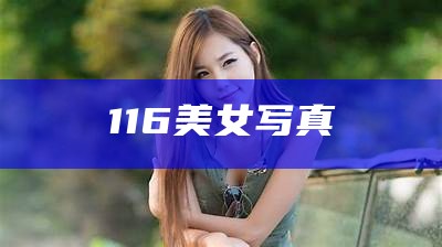 116美女写真（极品女士第三季全集在线观看）