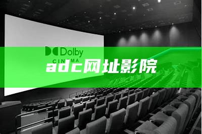 adc网址影院