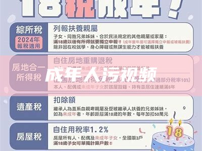 成年人污视频