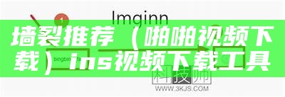 墙裂推荐（啪啪视频下载）ins视频下载工具（ins视频下载软件 app）